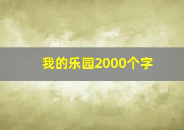 我的乐园2000个字