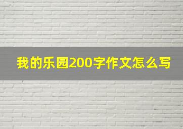 我的乐园200字作文怎么写