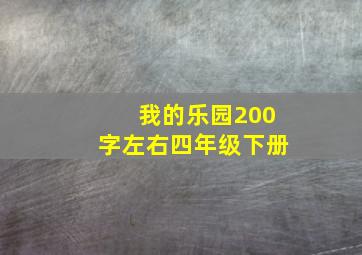 我的乐园200字左右四年级下册