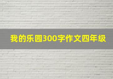 我的乐园300字作文四年级