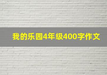 我的乐园4年级400字作文