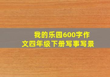 我的乐园600字作文四年级下册写事写景