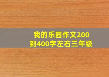 我的乐园作文200到400字左右三年级