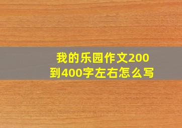 我的乐园作文200到400字左右怎么写