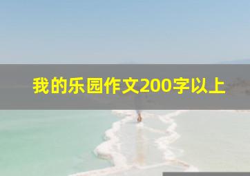 我的乐园作文200字以上