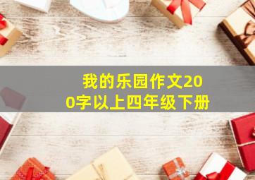 我的乐园作文200字以上四年级下册