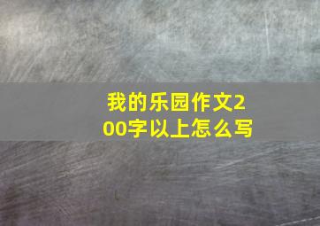 我的乐园作文200字以上怎么写