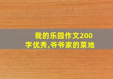 我的乐园作文200字优秀,爷爷家的菜地