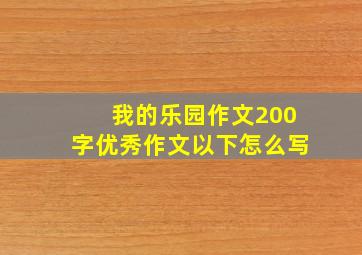 我的乐园作文200字优秀作文以下怎么写