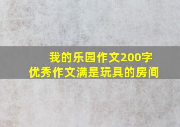 我的乐园作文200字优秀作文满是玩具的房间