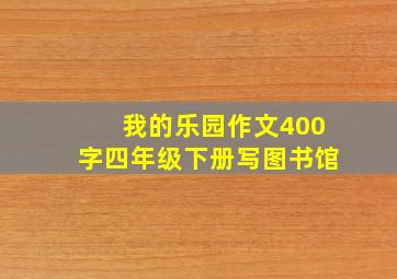 我的乐园作文400字四年级下册写图书馆