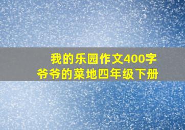 我的乐园作文400字爷爷的菜地四年级下册