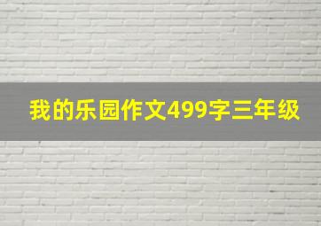 我的乐园作文499字三年级