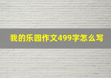 我的乐园作文499字怎么写