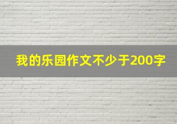 我的乐园作文不少于200字