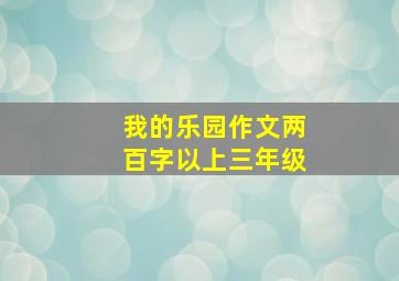 我的乐园作文两百字以上三年级