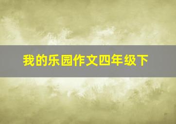 我的乐园作文四年级下