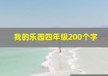 我的乐园四年级200个字