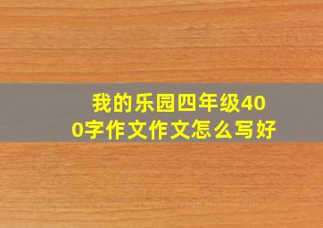 我的乐园四年级400字作文作文怎么写好