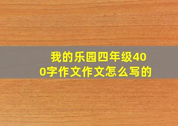 我的乐园四年级400字作文作文怎么写的