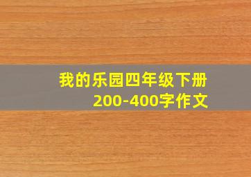 我的乐园四年级下册200-400字作文