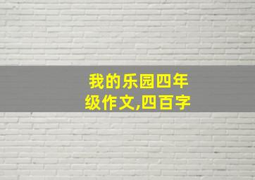 我的乐园四年级作文,四百字