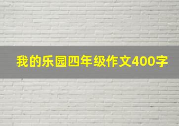 我的乐园四年级作文400字