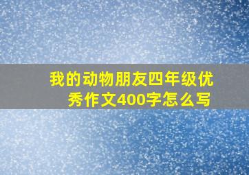 我的动物朋友四年级优秀作文400字怎么写