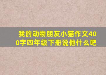 我的动物朋友小猫作文400字四年级下册说他什么吧