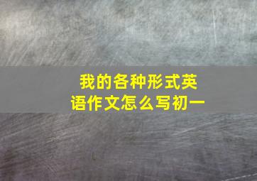 我的各种形式英语作文怎么写初一