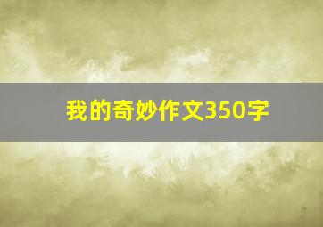 我的奇妙作文350字