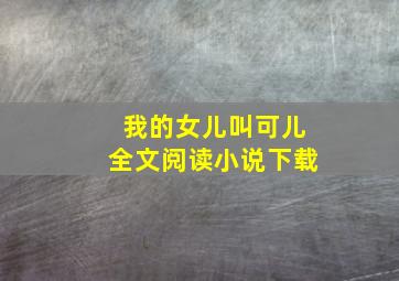 我的女儿叫可儿全文阅读小说下载