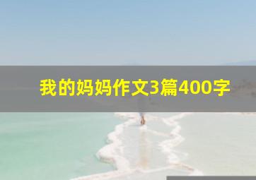 我的妈妈作文3篇400字