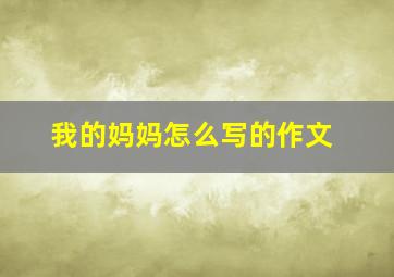 我的妈妈怎么写的作文