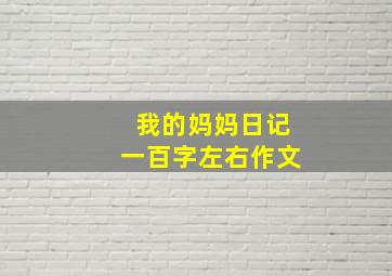 我的妈妈日记一百字左右作文