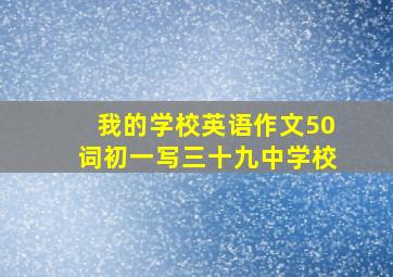 我的学校英语作文50词初一写三十九中学校