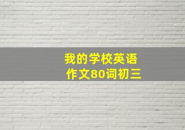 我的学校英语作文80词初三