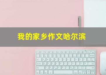 我的家乡作文哈尔滨