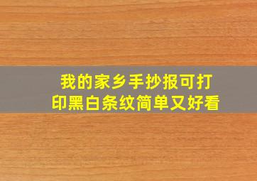 我的家乡手抄报可打印黑白条纹简单又好看