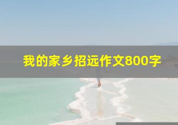 我的家乡招远作文800字