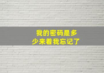 我的密码是多少来着我忘记了