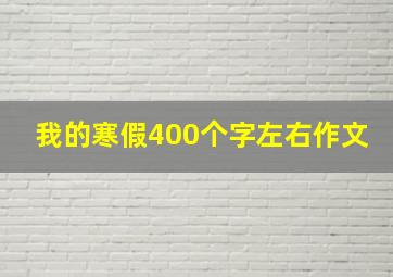 我的寒假400个字左右作文