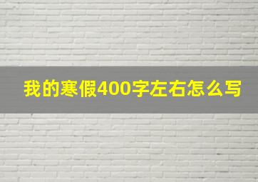 我的寒假400字左右怎么写