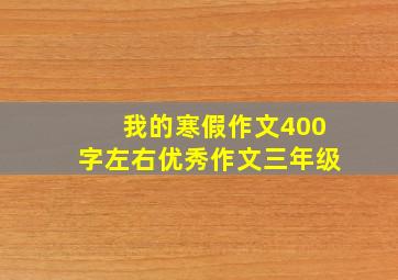 我的寒假作文400字左右优秀作文三年级