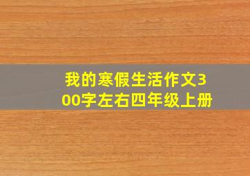 我的寒假生活作文300字左右四年级上册