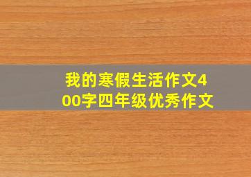 我的寒假生活作文400字四年级优秀作文