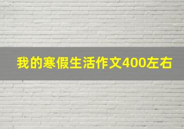 我的寒假生活作文400左右