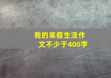 我的寒假生活作文不少于400字