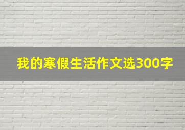 我的寒假生活作文选300字