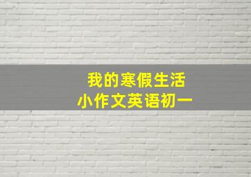 我的寒假生活小作文英语初一